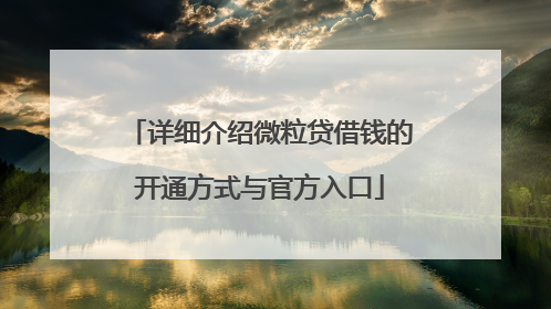 详细介绍微粒贷借钱的开通方式与官方入口